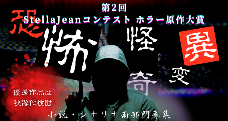 第2回StellaJeanコンテスト ホラー原作大賞